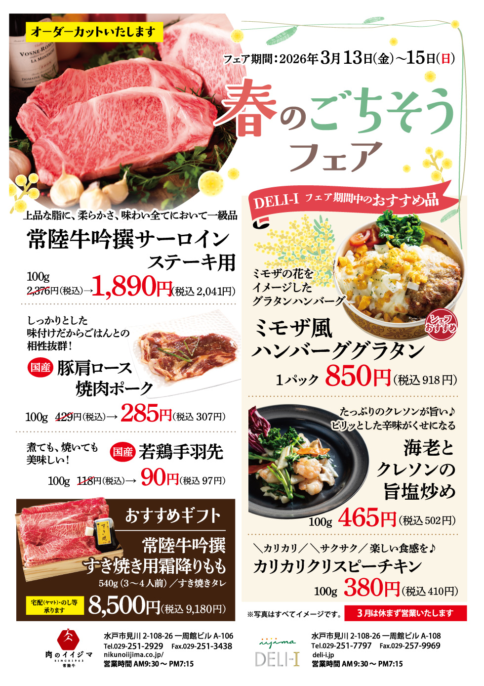 春のごちそうフェア 3/13(金)〜3/15(日) 肉のイイジマ・DELI-I