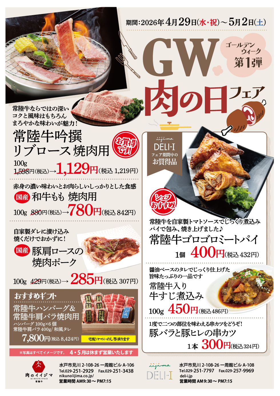 GW 肉の日フェア 4/29（水・祝）〜5/2（土） 一周館ビル 肉のイイジマ・DELI-I