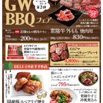 GW BBQフェア 5/3(日・祝)〜5/6 一周館ビル 肉のイイジマ・DELI-I