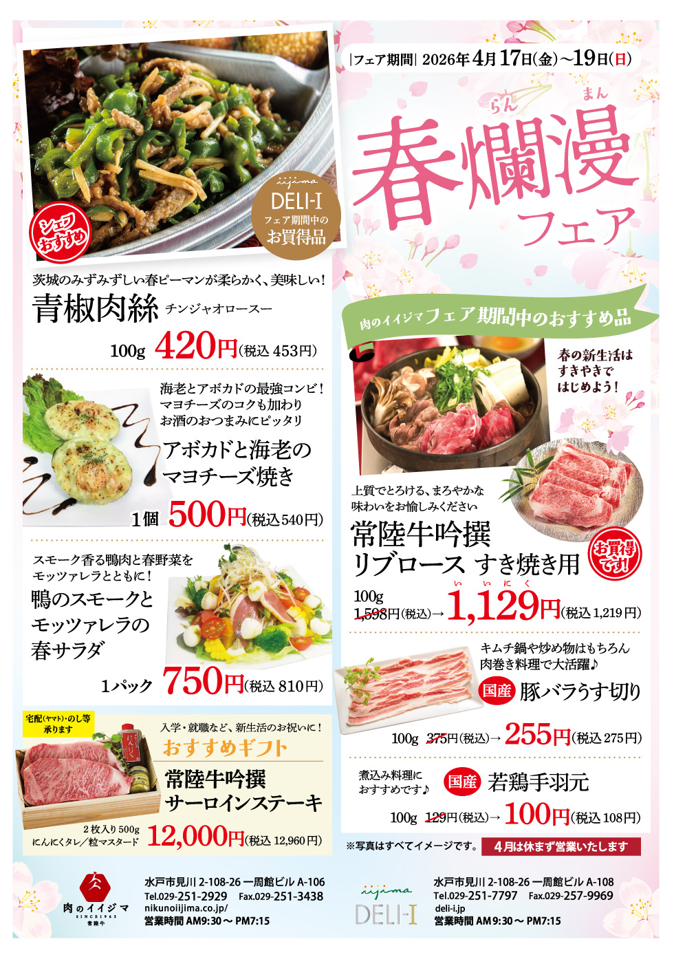 春爛漫フェア 4/17～4/19 一周館ビル 肉のイイジマ・DELI-I