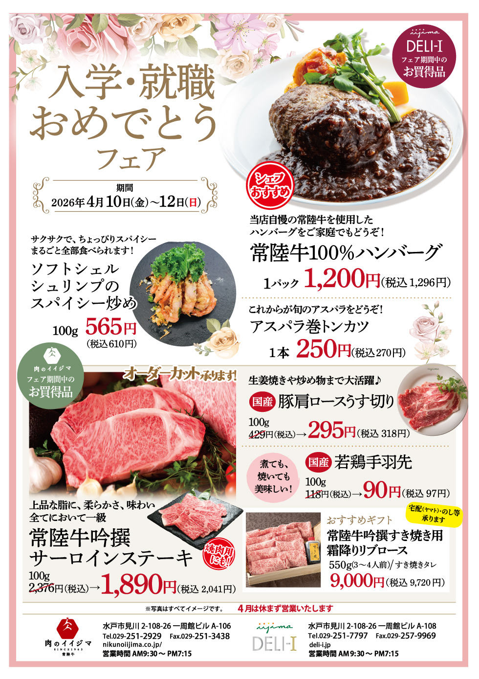 入学・就職おめでとうフェア 4/10〜4/12 一周館ビル 肉のイイジマ・DELI-I