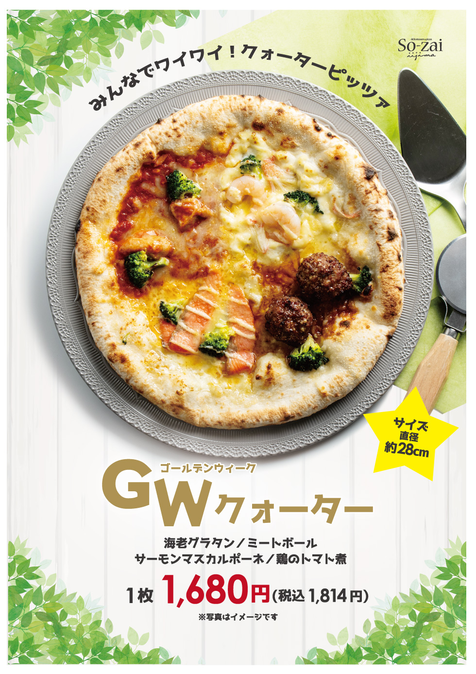 【GW限定】みんなで楽しむ「クォーターピッツァ」 4/29 ～ 5/6