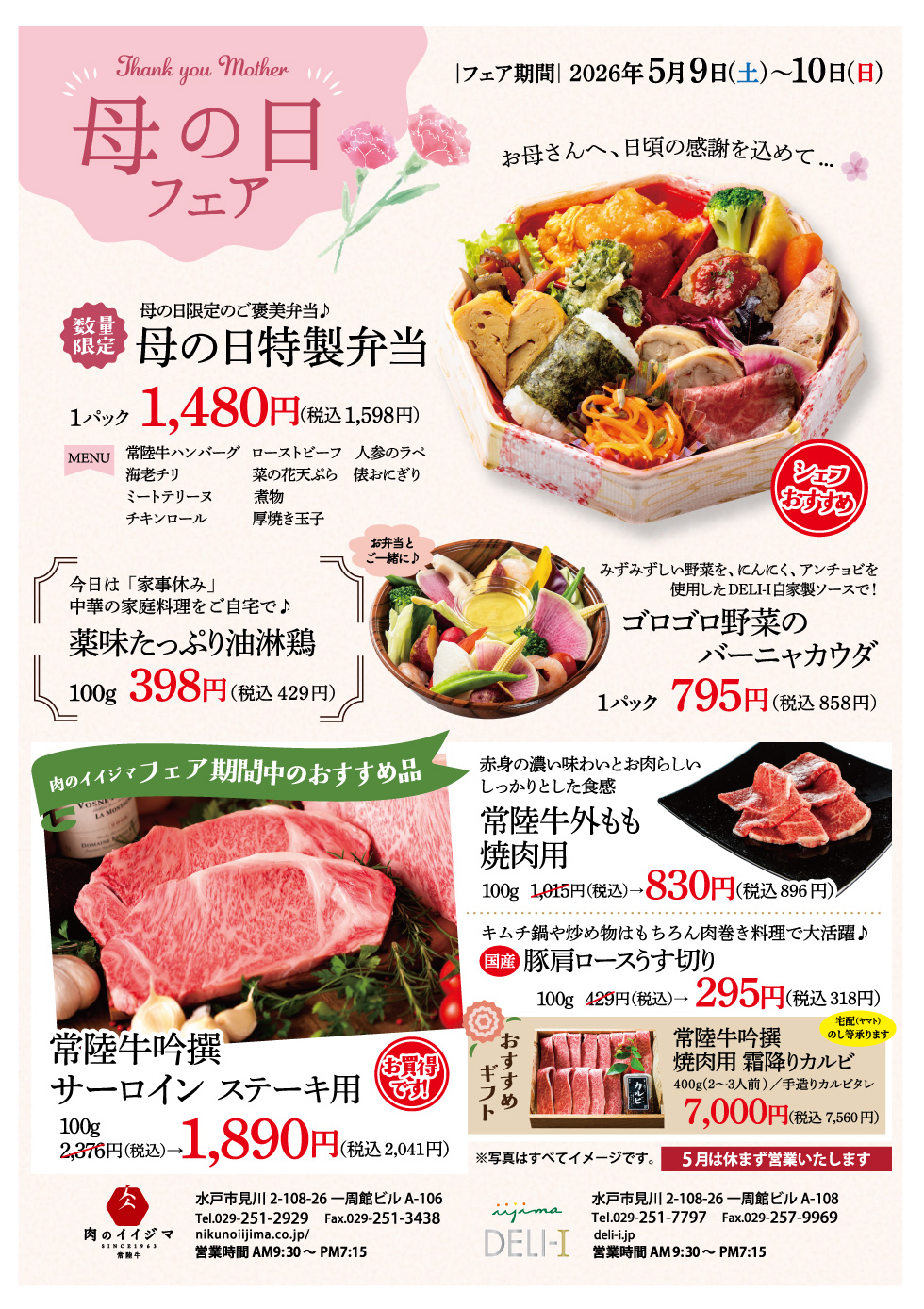 母の日フェア 5/9～5/10 一周館ビル 肉のイイジマ・DELI-I
