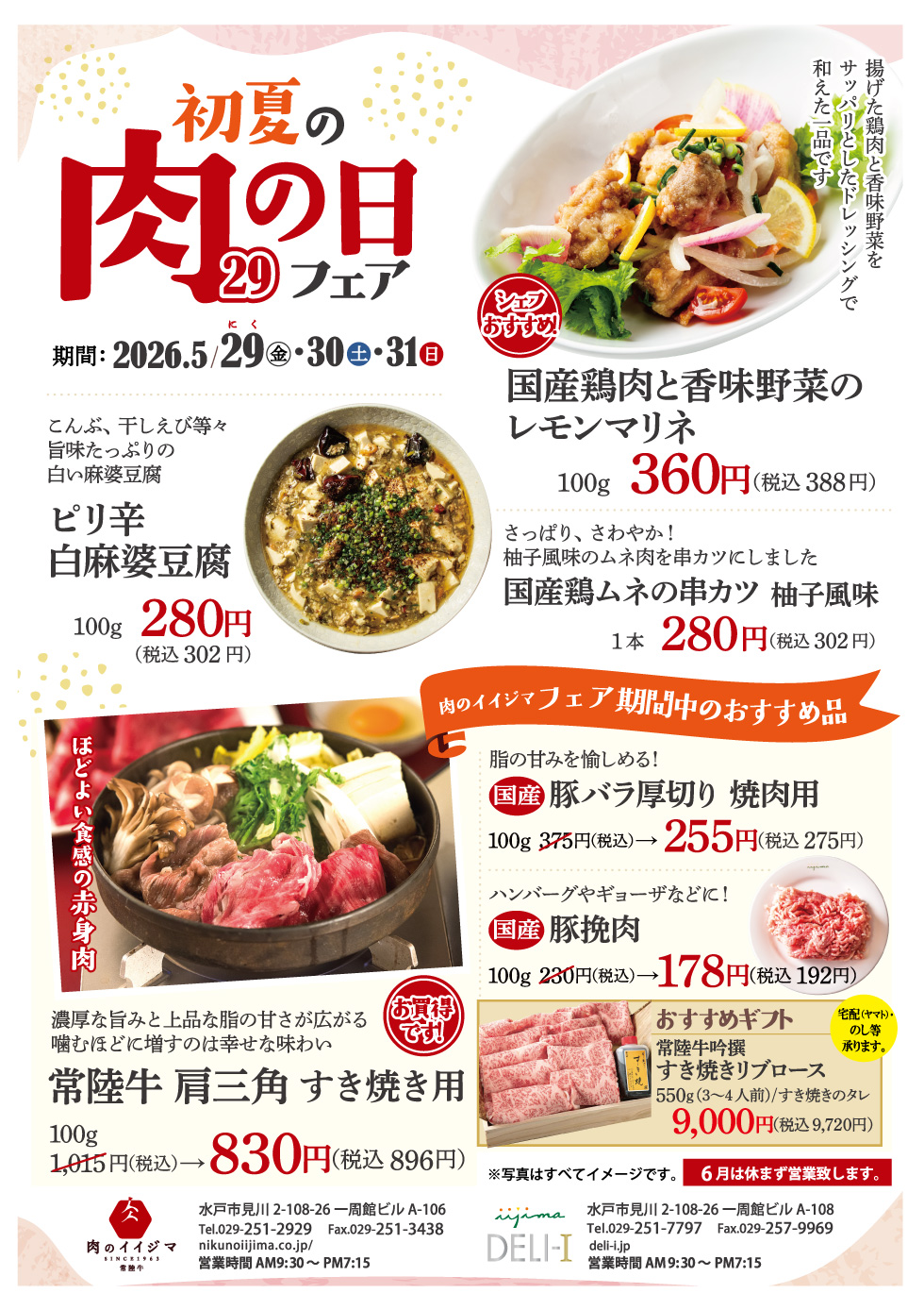 初夏の「肉の日フェア」開催 5月29日(金)・30日(土)・31日(日)の3日間限定！ 肉のイイジマ・DELI-I