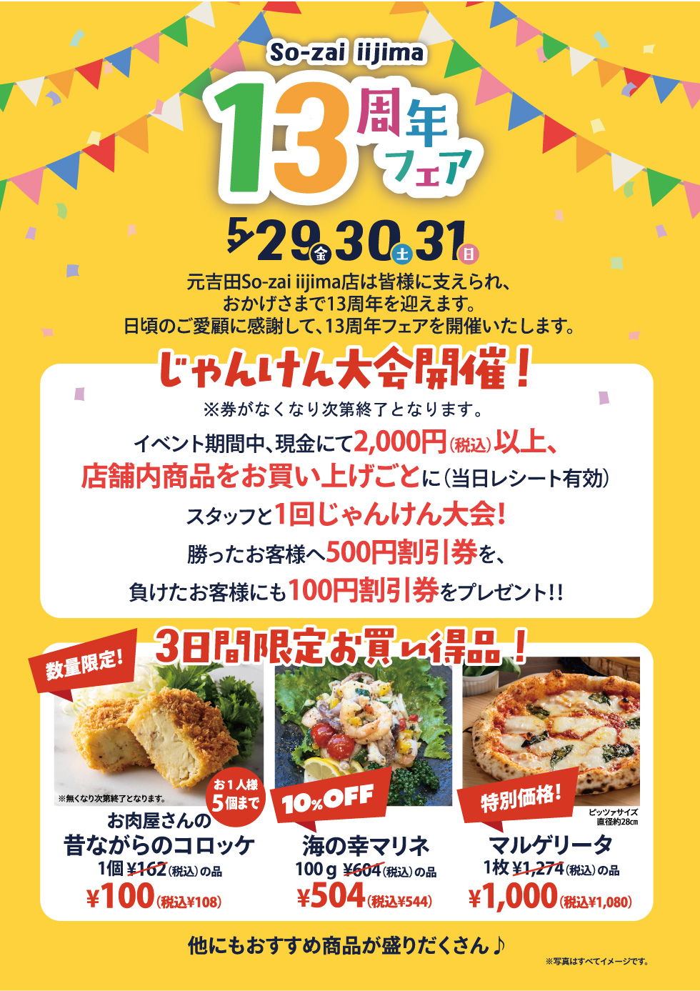 13周年フェア開催｜じゃんけん大会＆コロッケ100円・ピザ特価の3日間限定【元吉田So-zai】