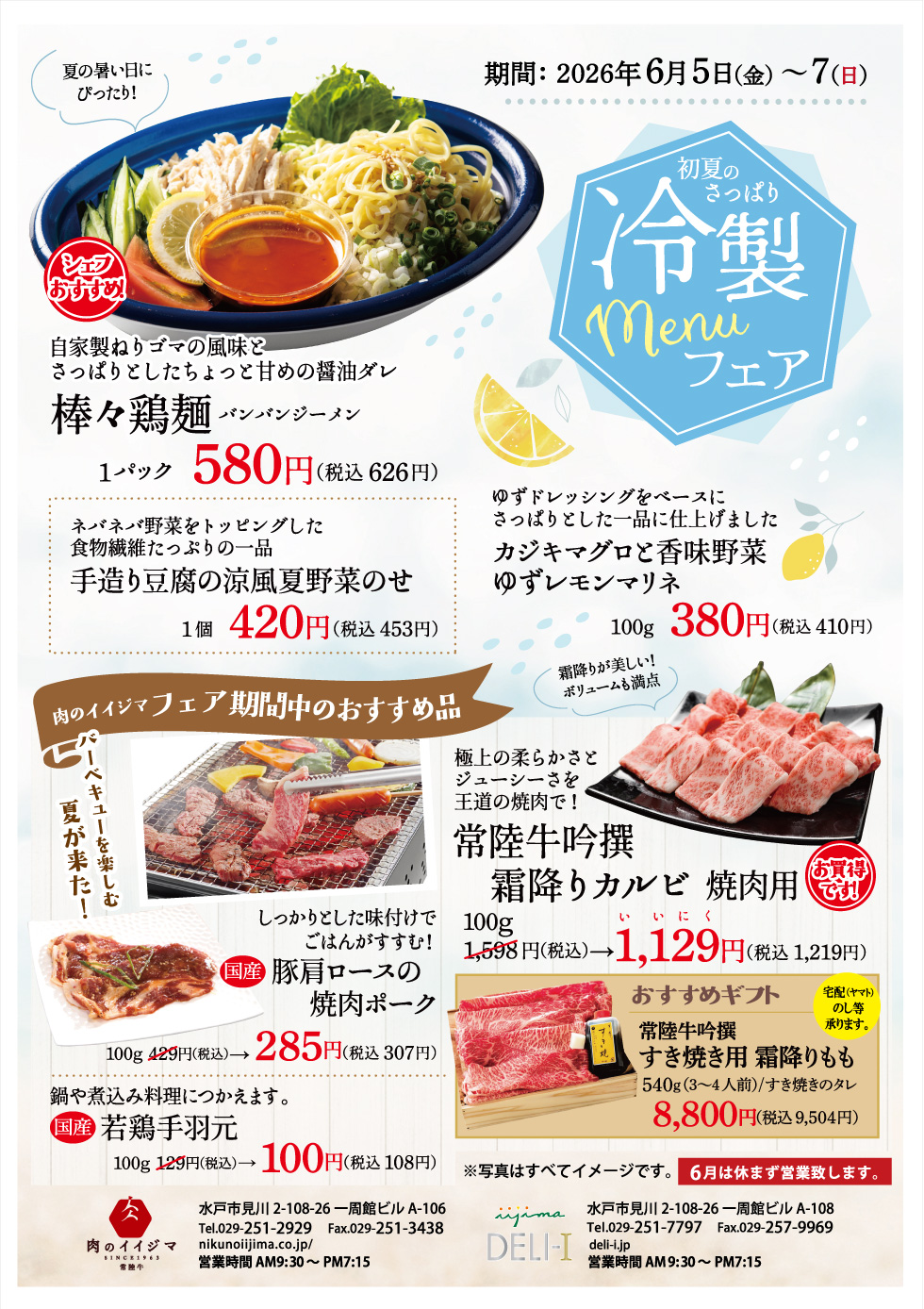 「冷製メニューフェア」 6月5日（金）〜7日（日） 肉のイイジマ・DELI-I
