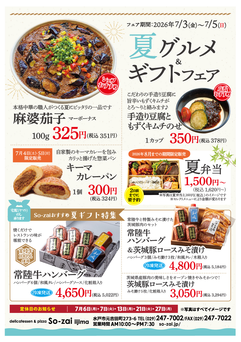 夏グルメ＆ギフトフェア 2026年7月3日～7月5日 So-zai iijima