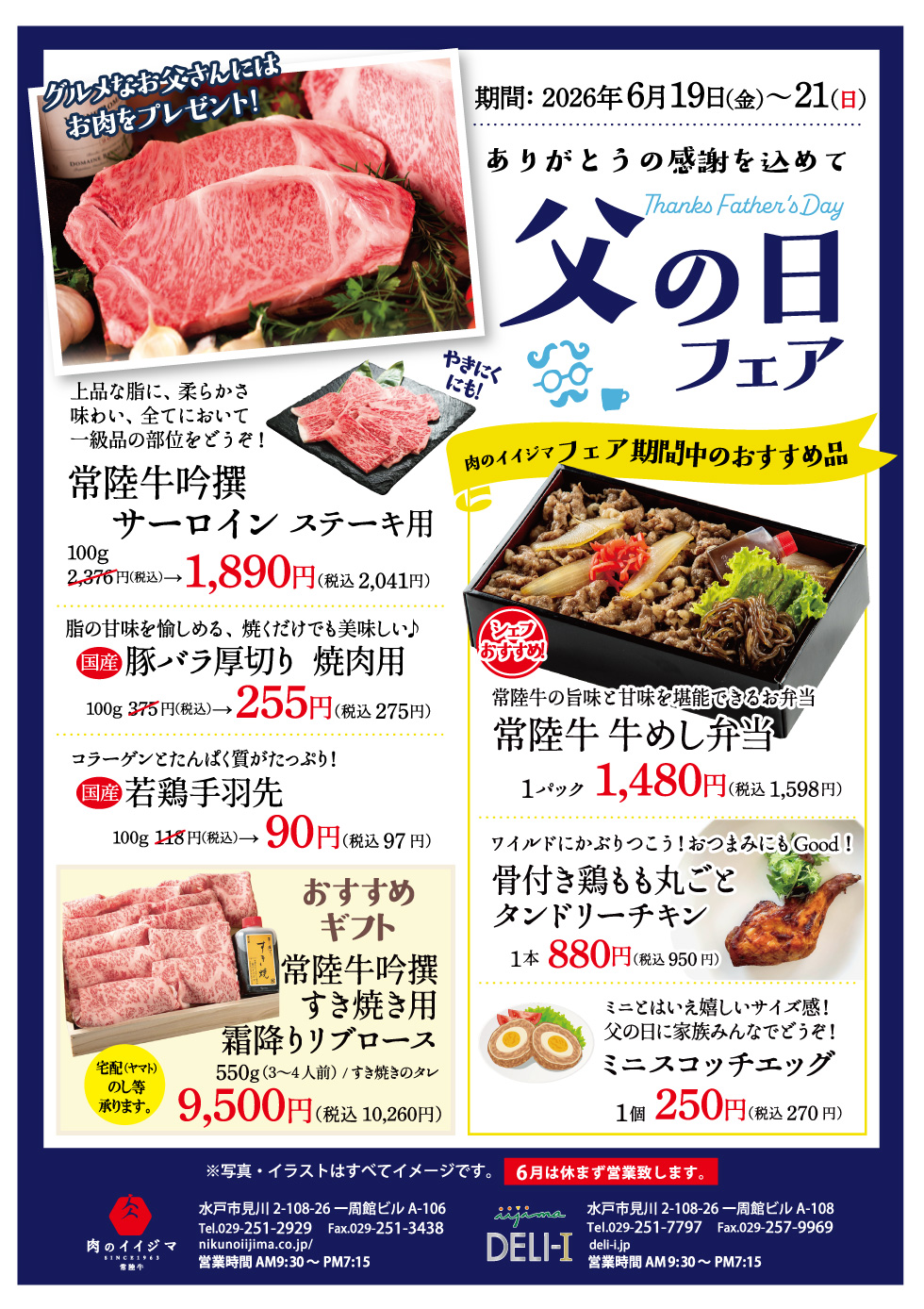 父の日フェア 6月19日（金）～6月21日（日） 肉のイイジマ・DELI-I