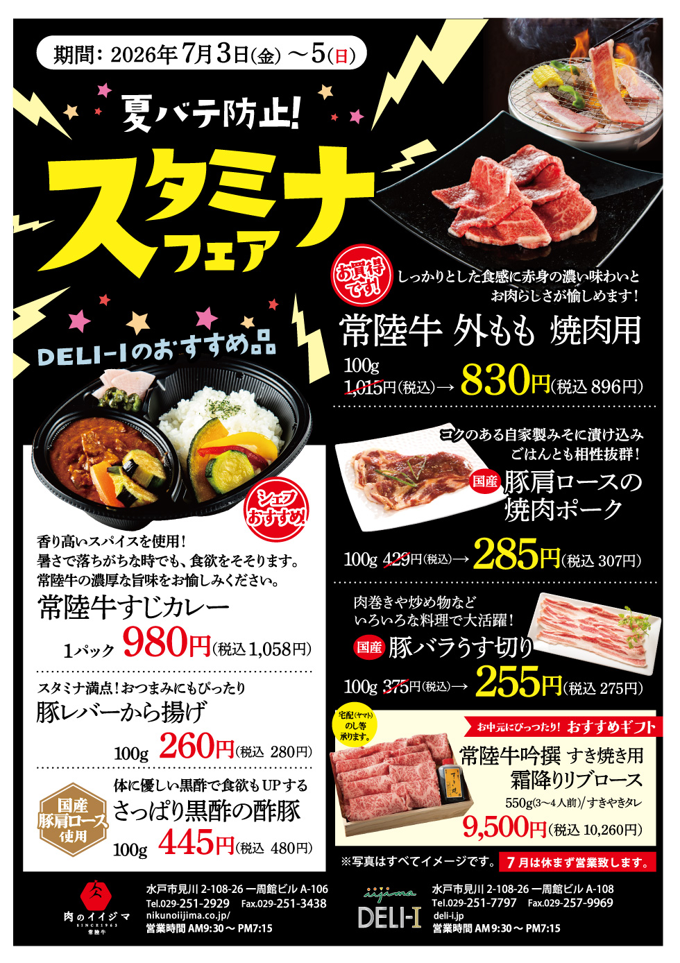 スタミナフェア 2026年7月3日～7月5日 肉のイイジマ・DELI-I