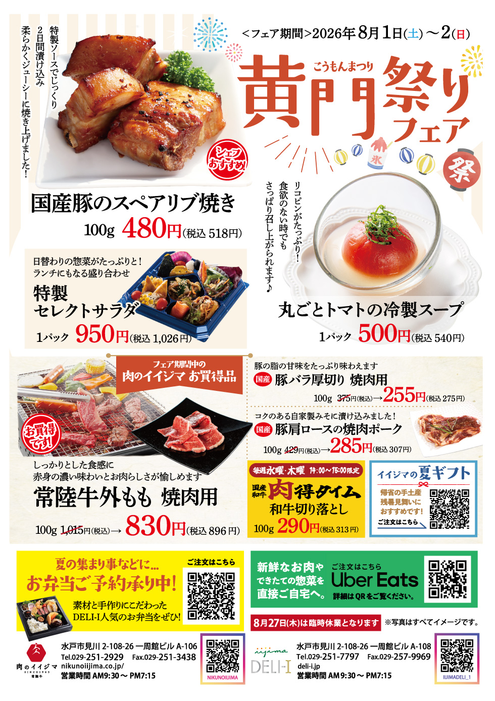 【8/1(土)・2(日)】黄門まつりフェア 肉のイイジマ・DELI-I
