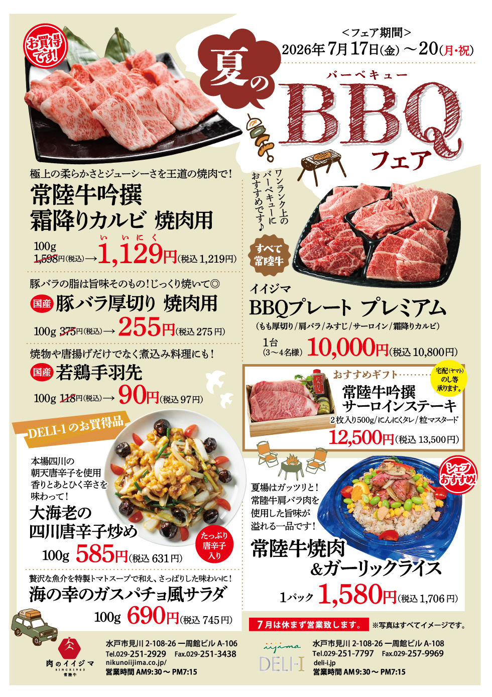 夏のBBQフェア 7/17(金)～7/20(月・祝) 肉のイイジマ・DELI-I