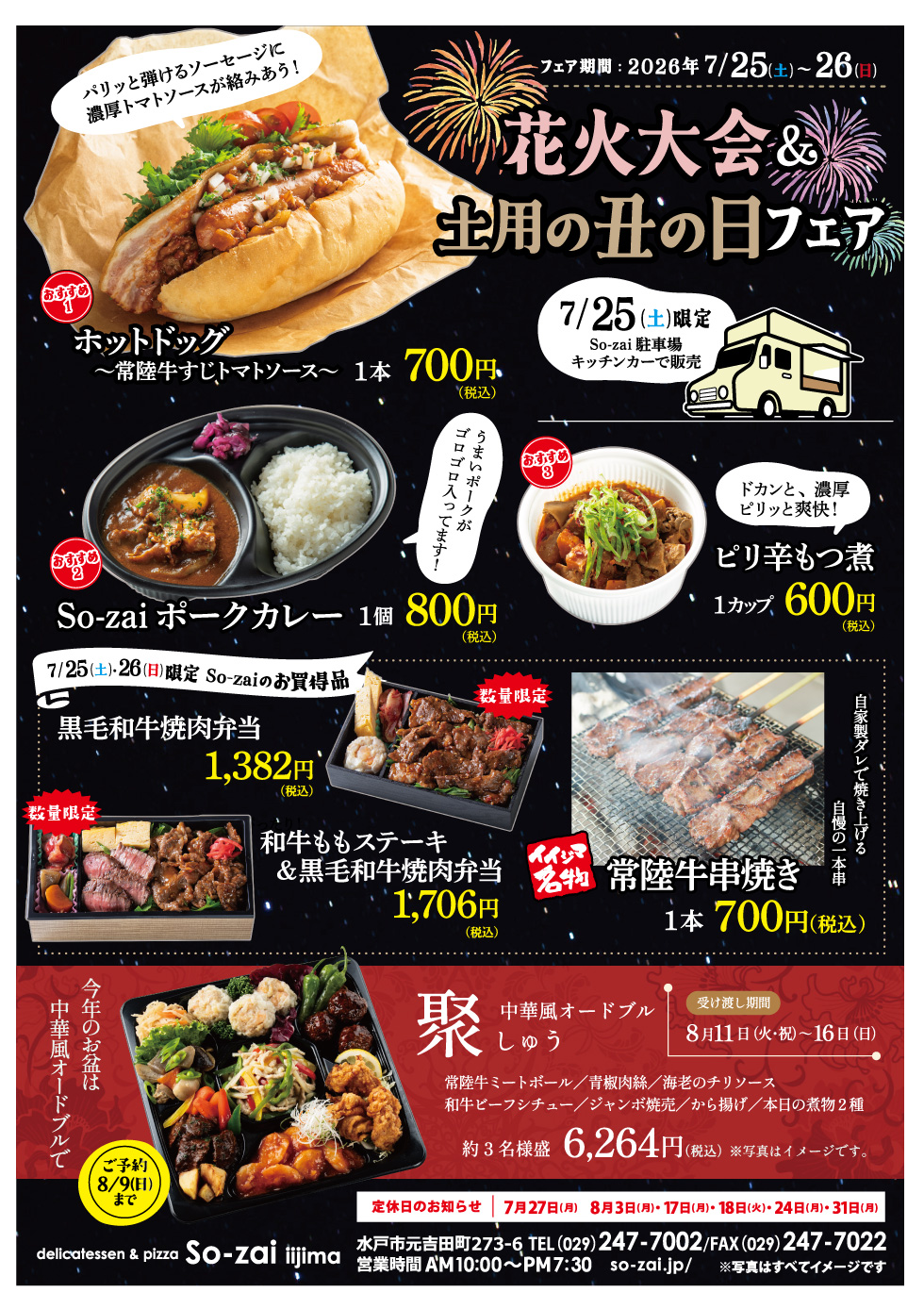 【7/25～7/26】花火大会＆土用の丑の日フェア So-zai