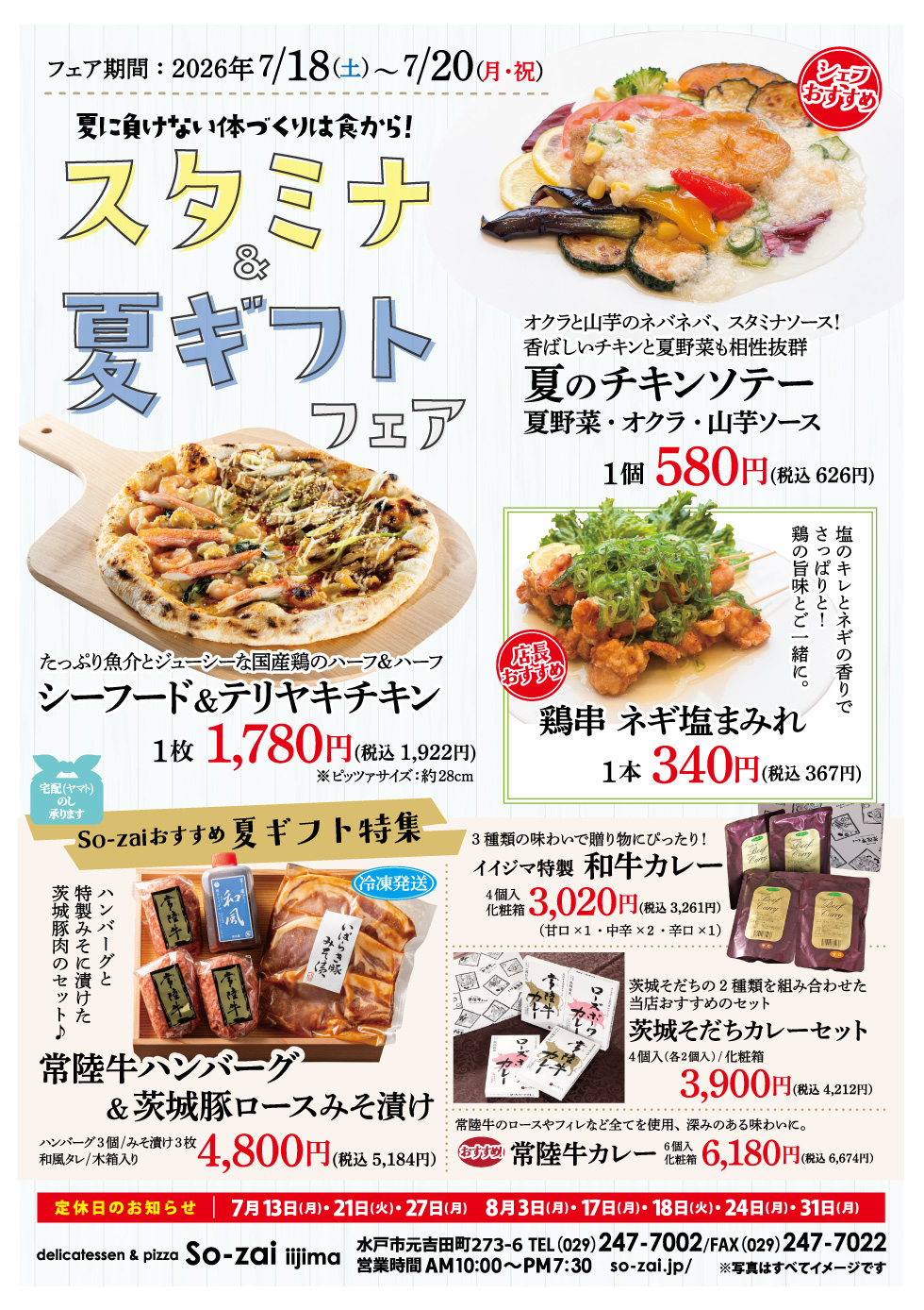 スタミナ＆夏ギフトフェア　7/18～7/20 So-zai iijima
