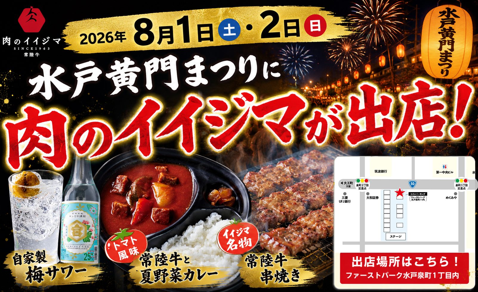 8/1・8/2 水戸黄門まつりに出店します