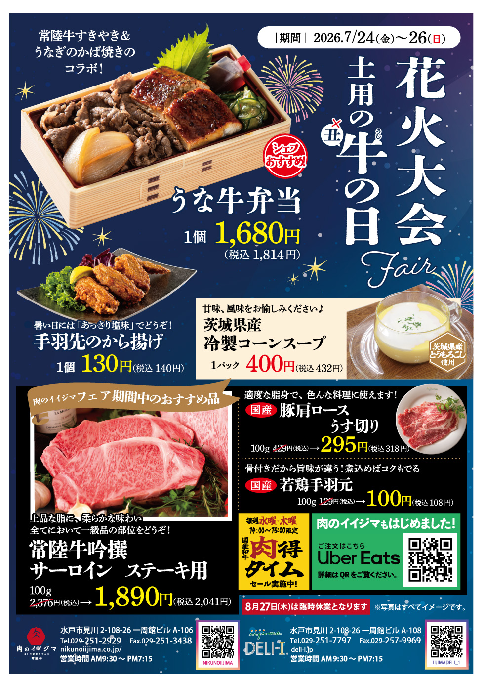 【7/24～7/26限定】花火大会・土用の牛の日フェア 肉のイイジマ・DELI-I