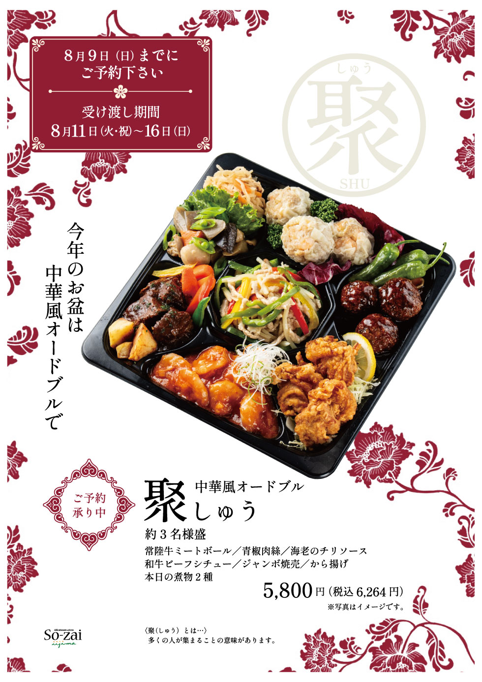 【期間限定】お盆は中華風オードブル「聚（しゅう）」でご家族・ご親族の団らんを