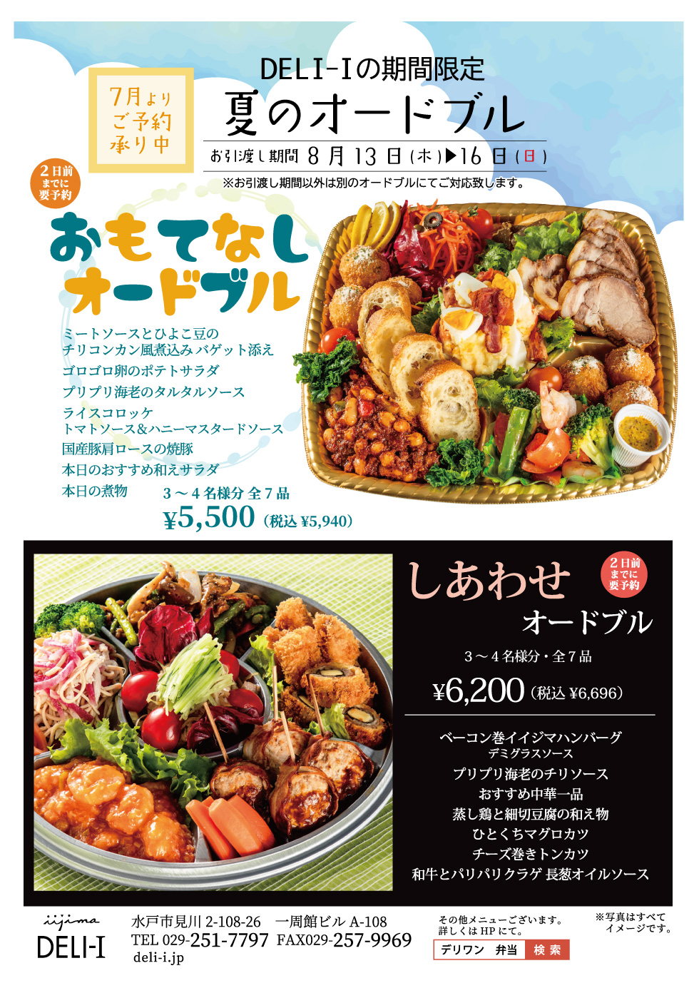 【ご予約受付中】DELI-I 夏の期間限定オードブル