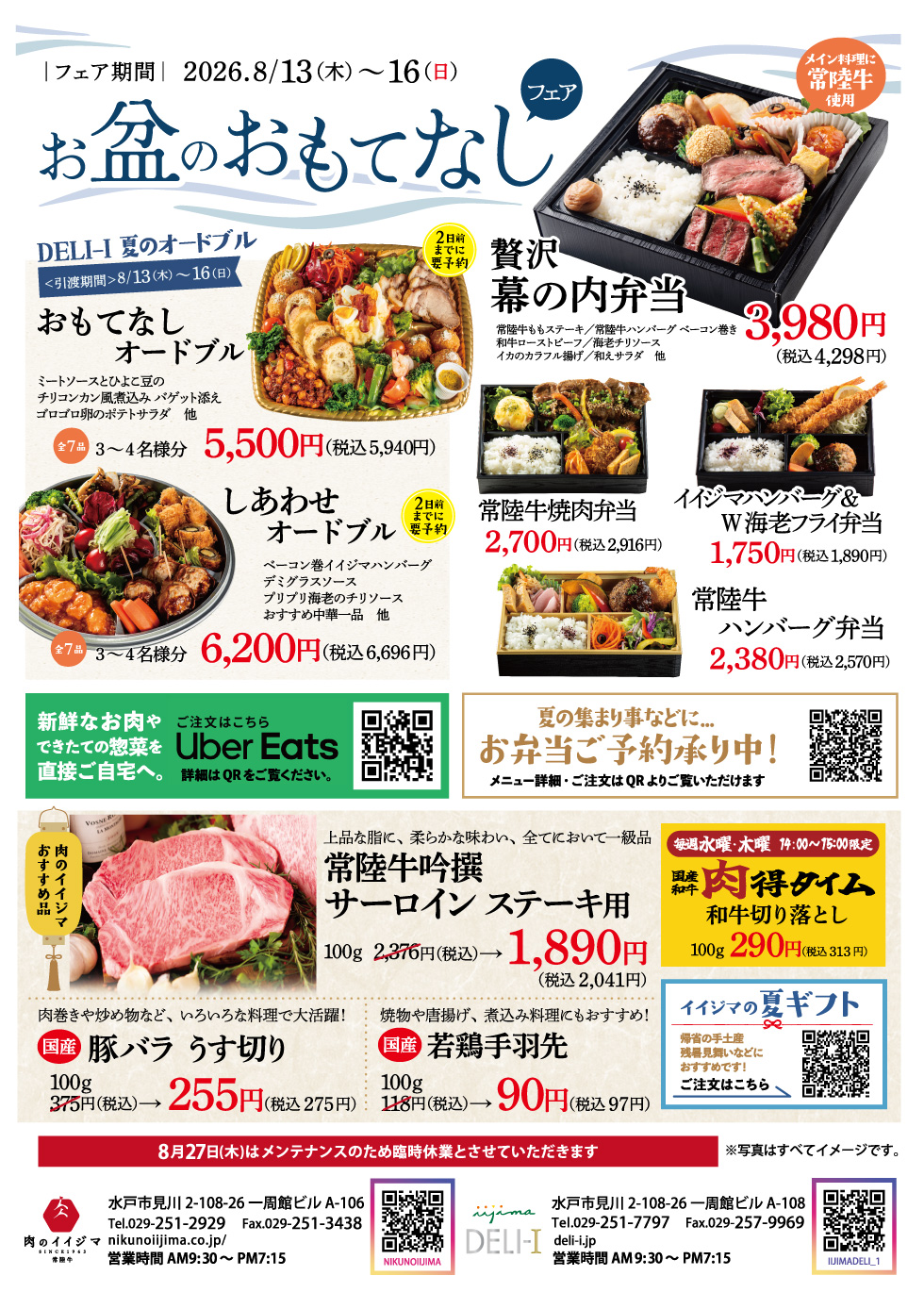 【8/13～8/16】お盆のおもてなしフェア　肉のイイジマ・DELI-I