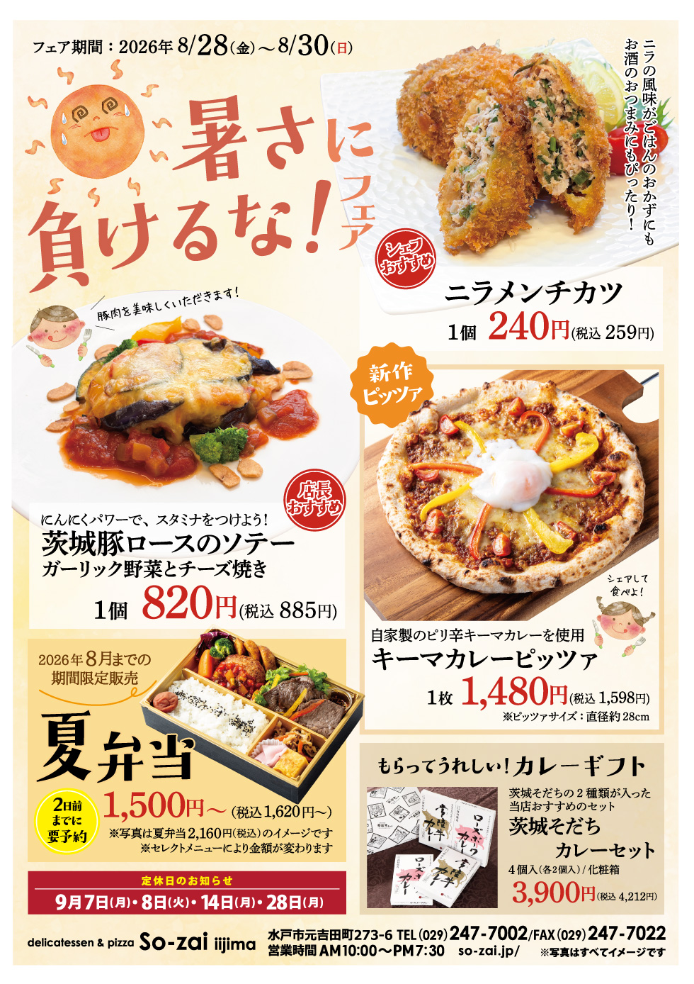 暑さに負けるな！フェア 8/28(金)～8/30(日)  so-zai