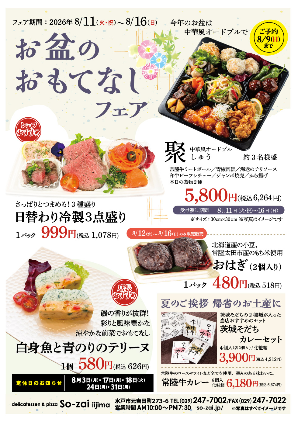 【8/11～8/16】お盆のおもてなしフェア So-zai iijima