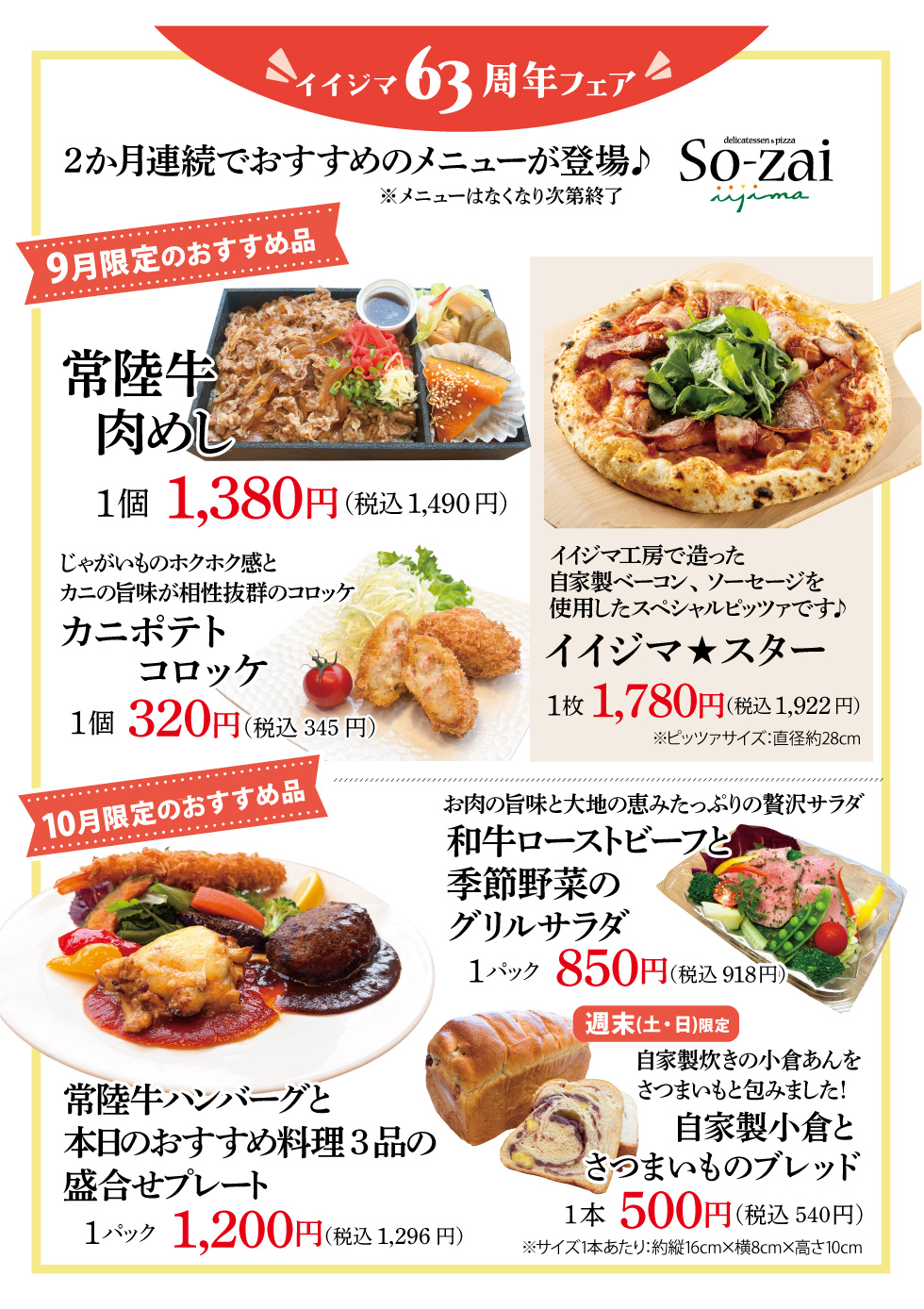 【63周年フェア】So-zai iijima 9月・10月限定おすすめメニュー登場！