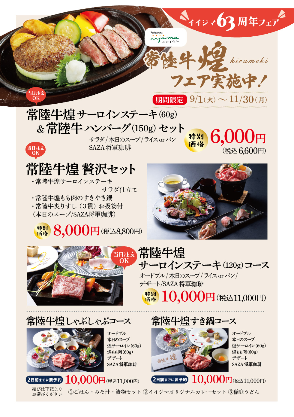 【イイジマ63周年フェア】レストラン限定「常陸牛煌フェア」9/1より開催＆4店舗スタンプラリー