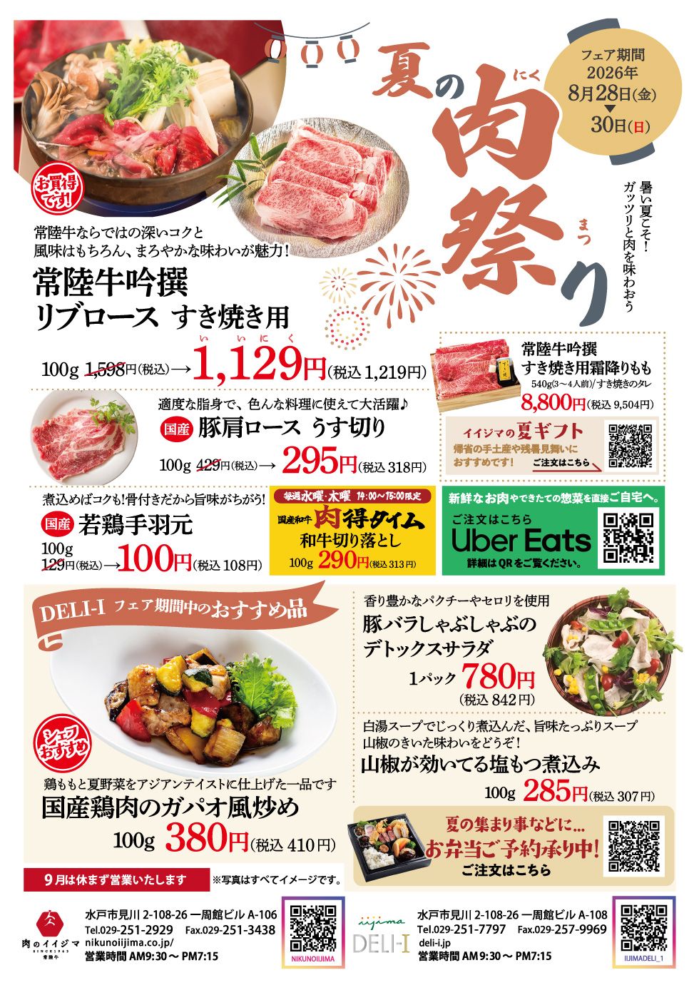 夏の肉祭り 8/28(金)～8/30(日) 肉のイイジマ・DELI-I