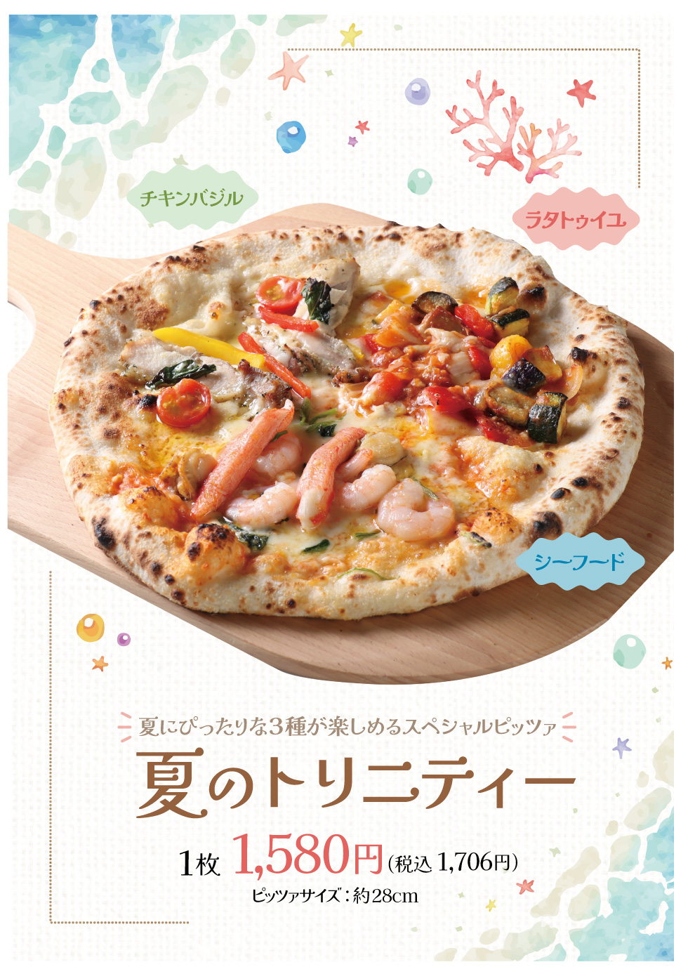 夏限定！3種類の味が楽しめるスペシャルピッツァ「夏のトリニティー」