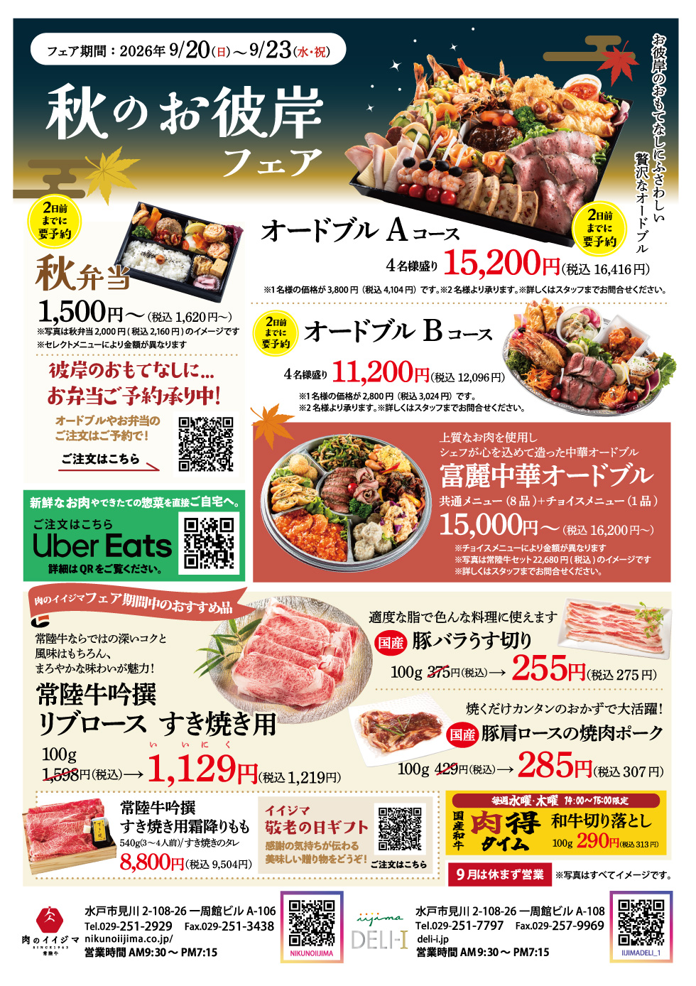 【肉のイイジマ・DELI-I】秋のお彼岸フェア　9/20(日)～9/23日(水)