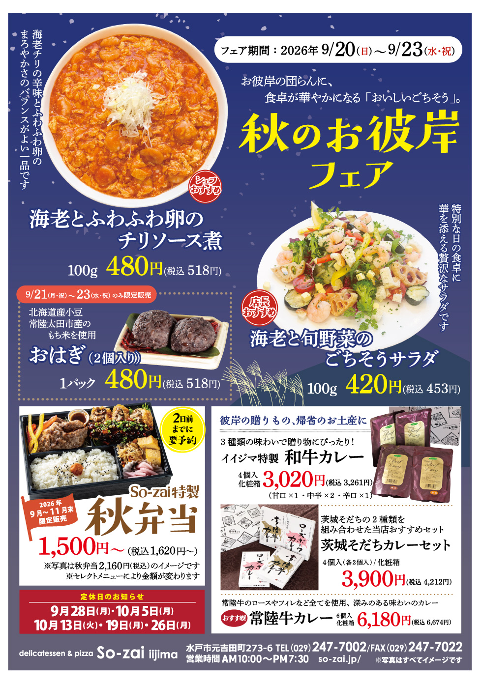 秋のお彼岸フェア 9/20(日)～9/23(水) So-zai 元吉田