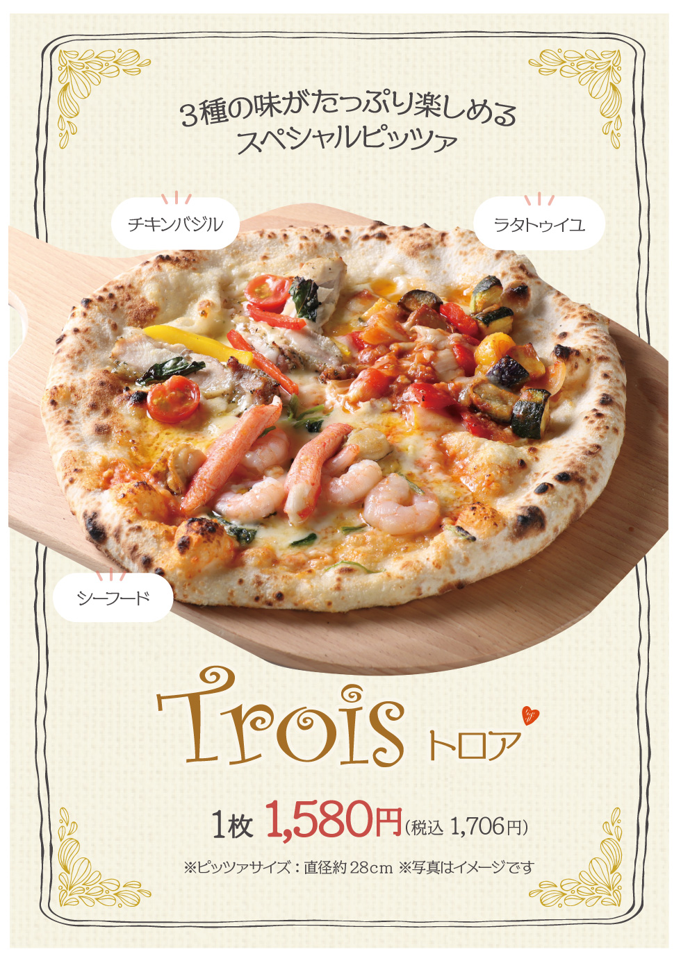 3つの味が楽しめるピッツァ　Trois（トロワ）