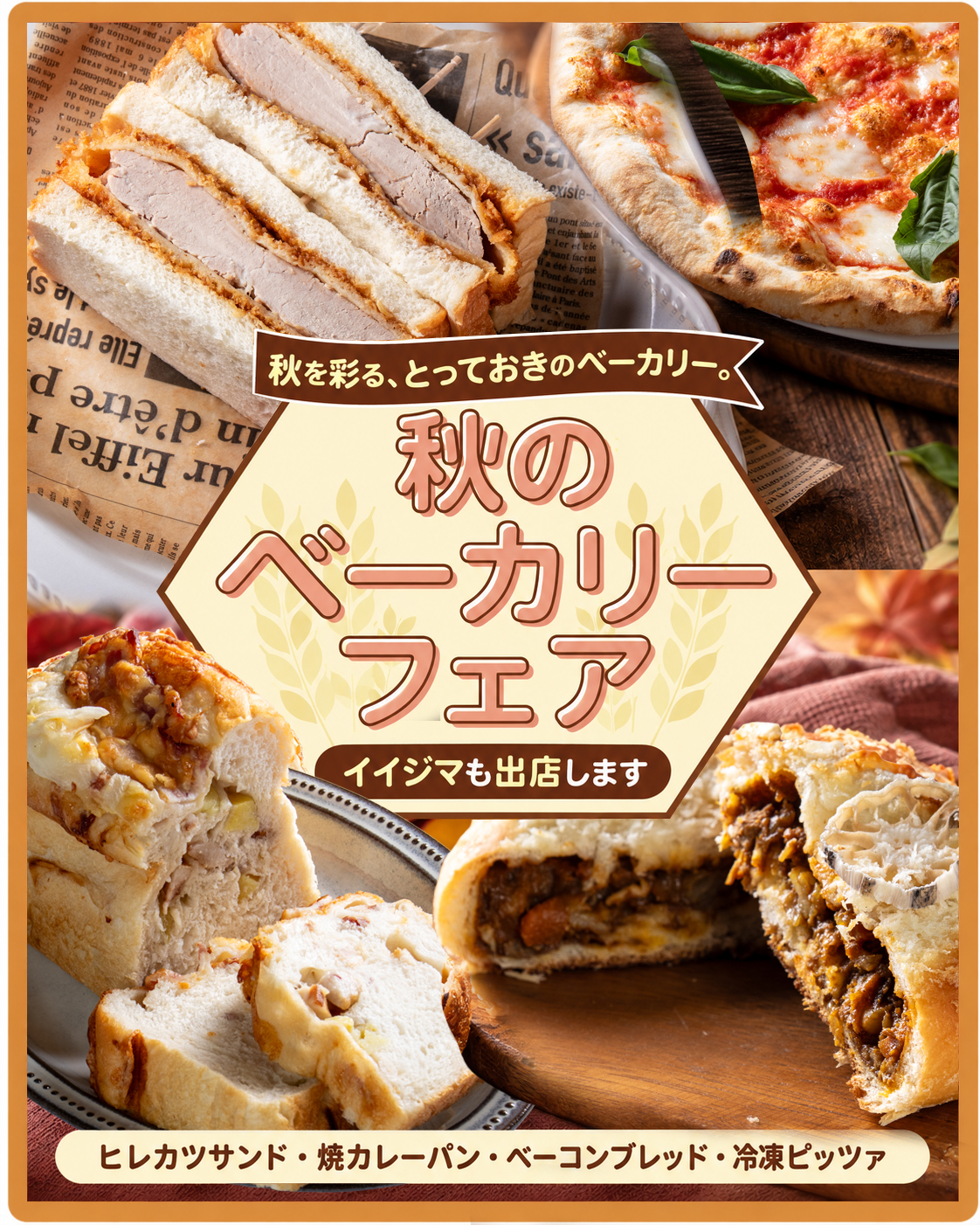 京成百貨店「秋のベーカリーフェア」に出店！9月25日〜27日
