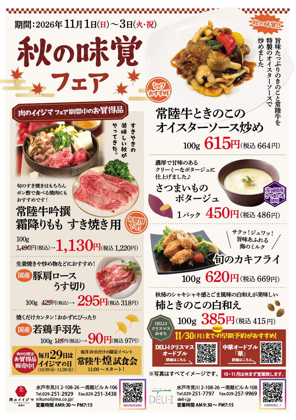 秋の味覚フェア 11/1(日)～11/3(火)  肉のイイジマ・DELI-I