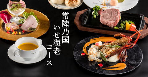 レストランイイジマの常陸乃国いせ海老コース