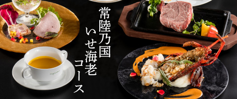 レストランイイジマの常陸乃国いせ海老コース