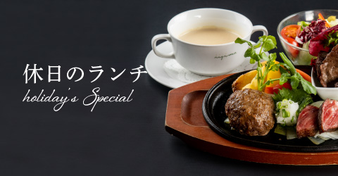 レストランイイジマの今月の休日ランチメニュー