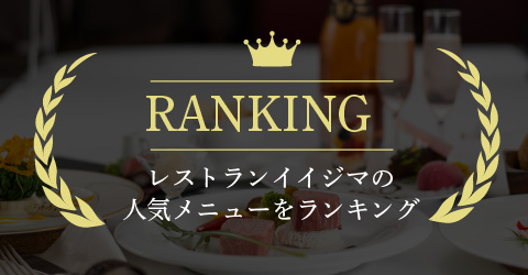 レストランイイジマの人気ランキングメニュー