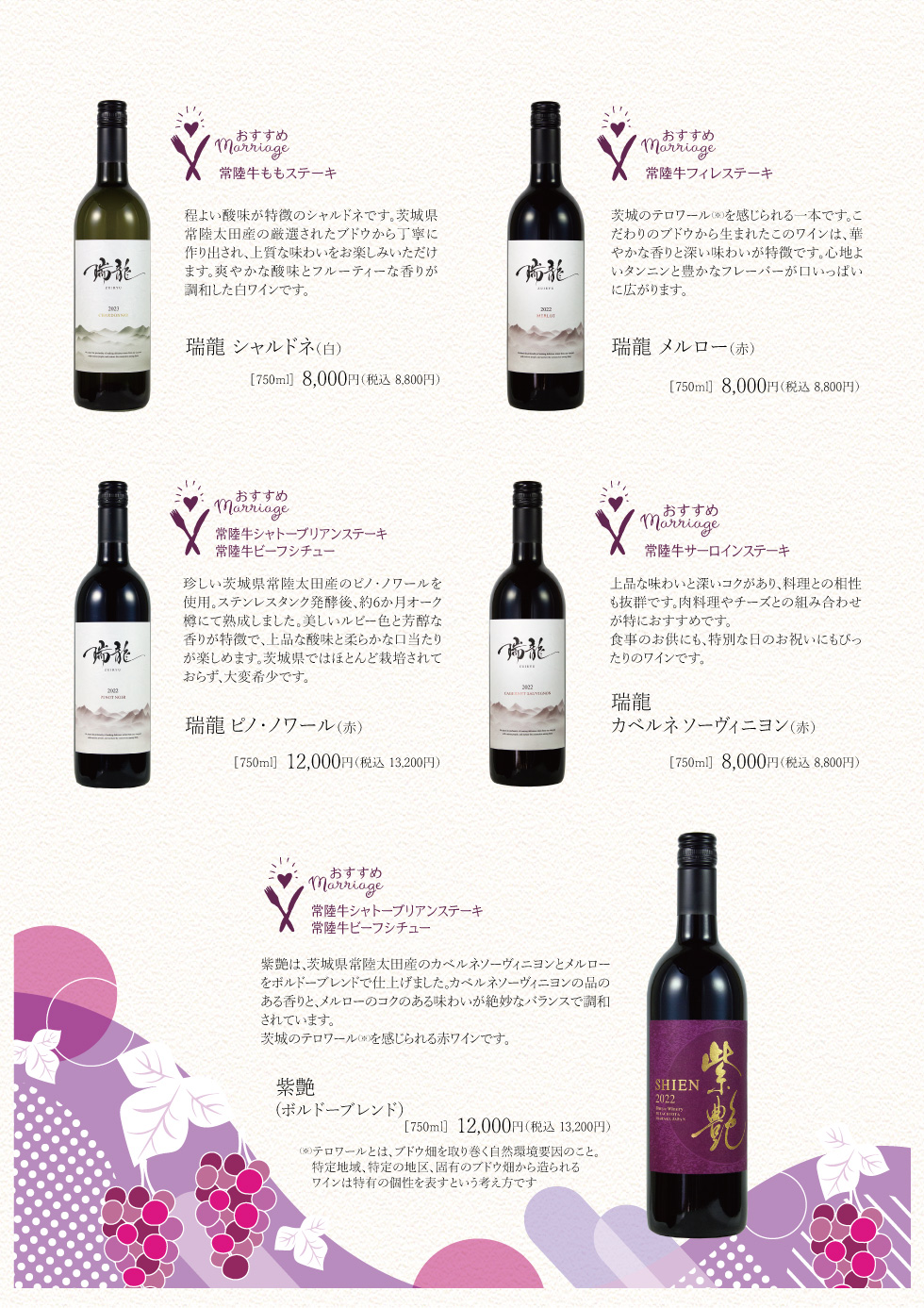 茨城ワインメニュー
