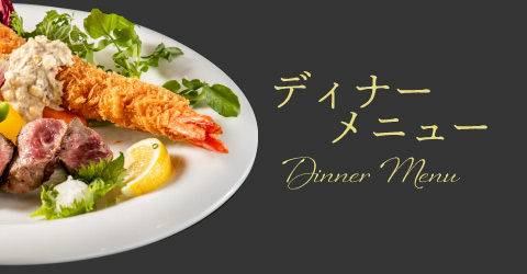レストランイイジマのディナーメニュー