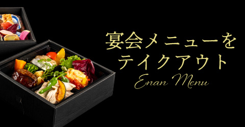 宴会メニューをご自宅でテイクアウト