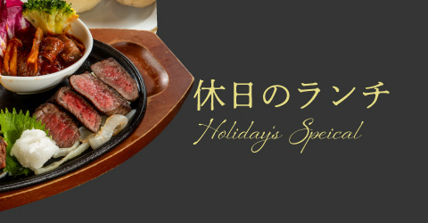 レストランイイジマの今月の休日ランチメニュー