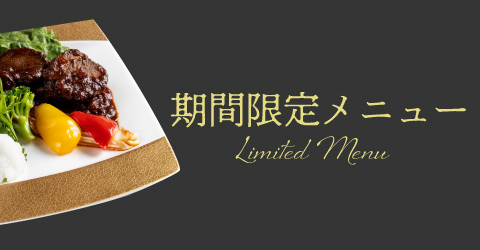 レストランイイジマの今月のおすすめメニュー