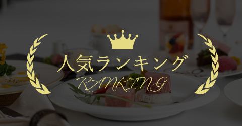 レストランイイジマの人気ランキングメニュー