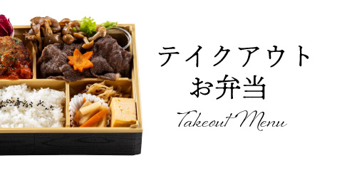 レストランイイジマのお弁当テイクアウトメニュー