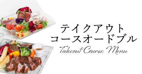 アニバーサリーテイクアウト