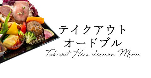テイクアウトオードブル