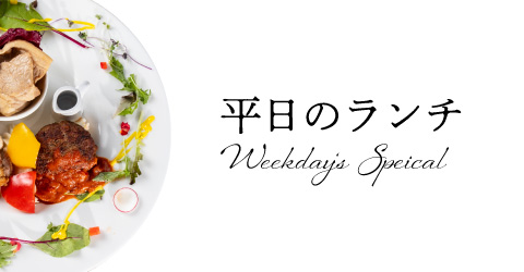 レストランイイジマの今月の平日ランチメニュー