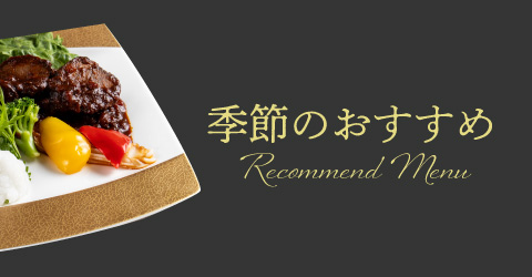レストランイイジマの今月のおすすめメニュー