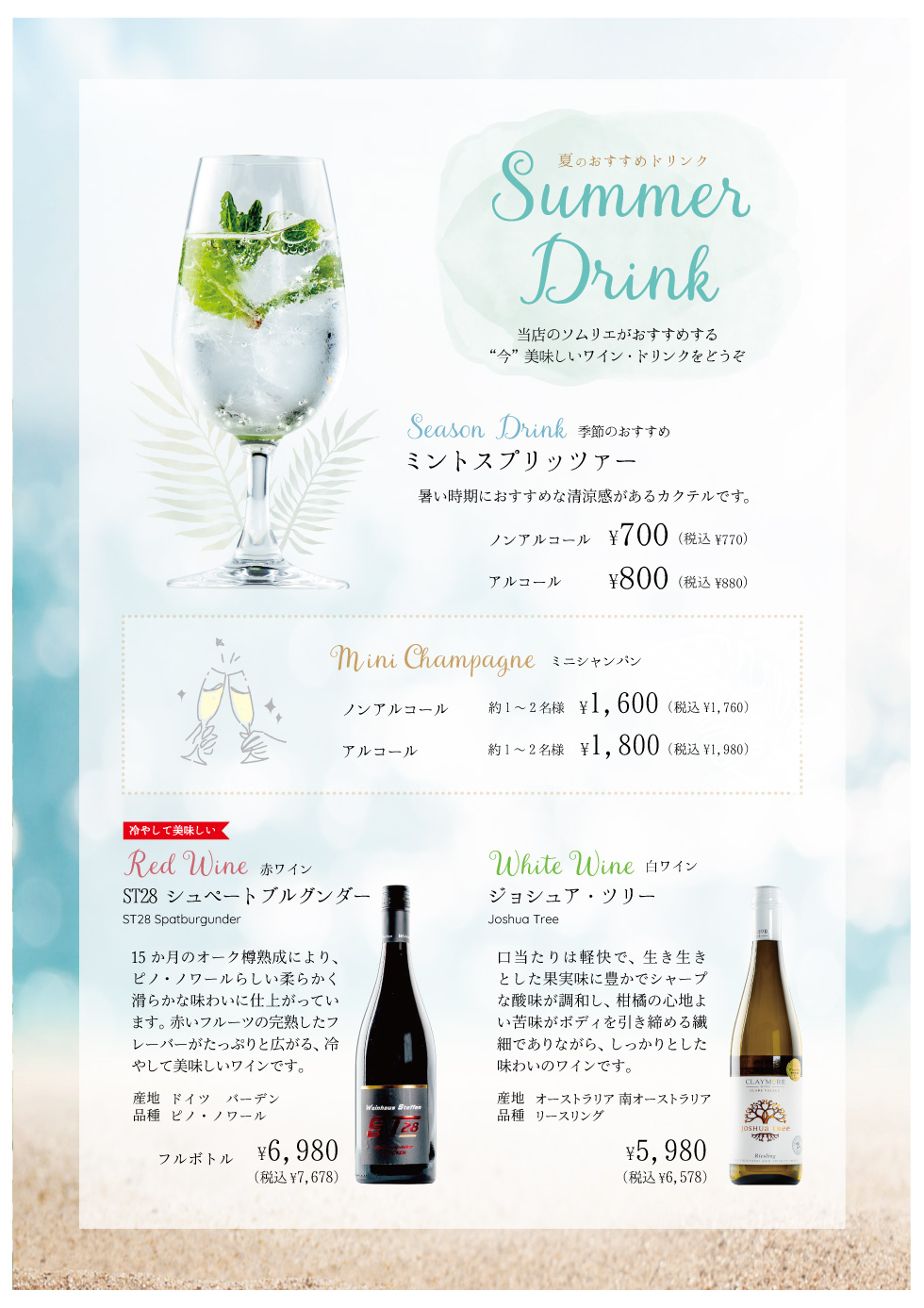 2026年レストランイイジマ夏のおすすめドリンクメニュー
