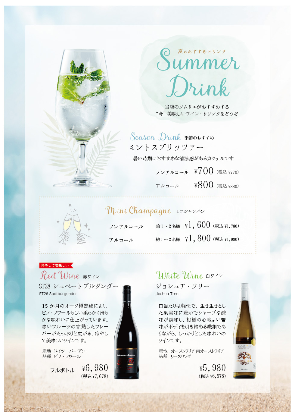 2026年レストランイイジマ夏のおすすめドリンクメニュー